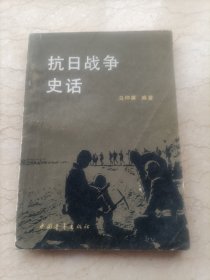 《抗日战争史话》