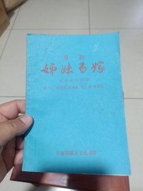 姊妹易嫁