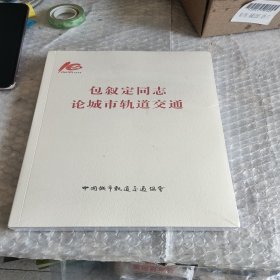 包叙定同志论城市轨道交通。未拆封