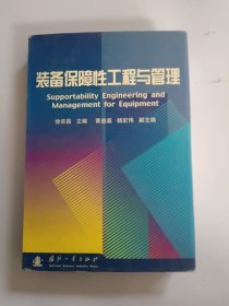 装备保障性工程与管理