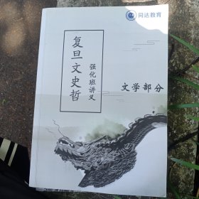 复旦文史哲强化班讲义 文学部分