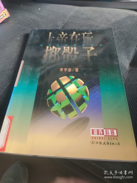 上帝在玩掷骰子: 李宇宙的时间诗学