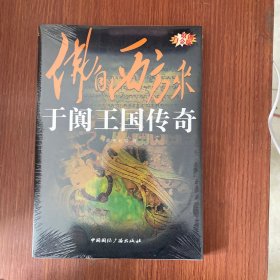 “东向长安”系列丛书·佛自西方来：于阗王国传奇