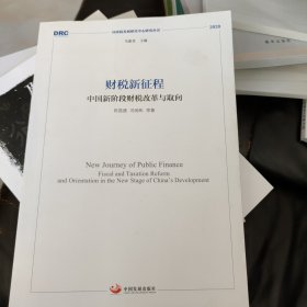 财税新征程：中国新阶段财税改革与取向（国务院发展研究中心研究丛书2020）