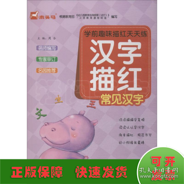 学前趣味描红天天练 汉字描红/常见汉字