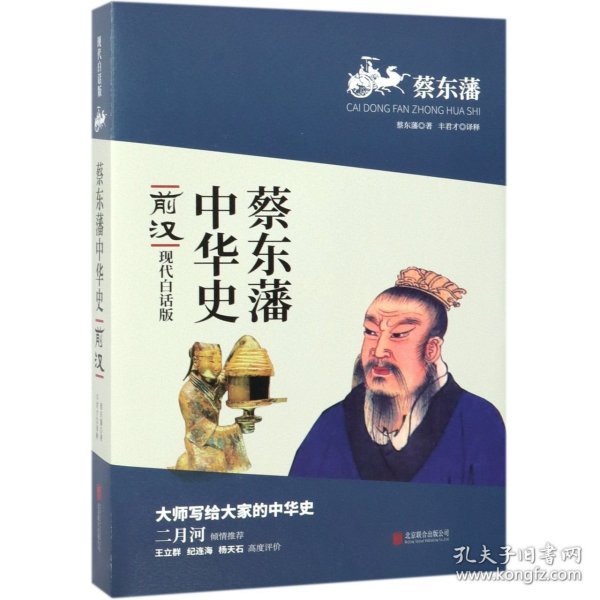 前汉(现代白话版)/蔡东藩中华史 9787550233591