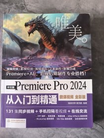 中文版Premiere Pro24从入门到精通(微课)(全彩版)