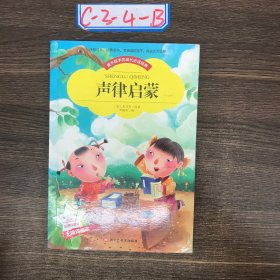 【彩图注音版】声律启蒙小学生版全彩图名家导读 成长经典少儿图书6-7-8-9-10岁一年级二年级课外书无障碍阅读书籍