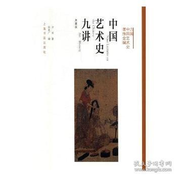 方闻中国艺术史著作全编：中国艺术史九讲（典藏版）