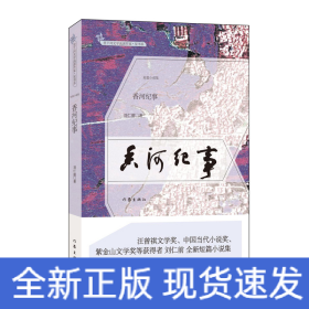 香河紀(jì)事