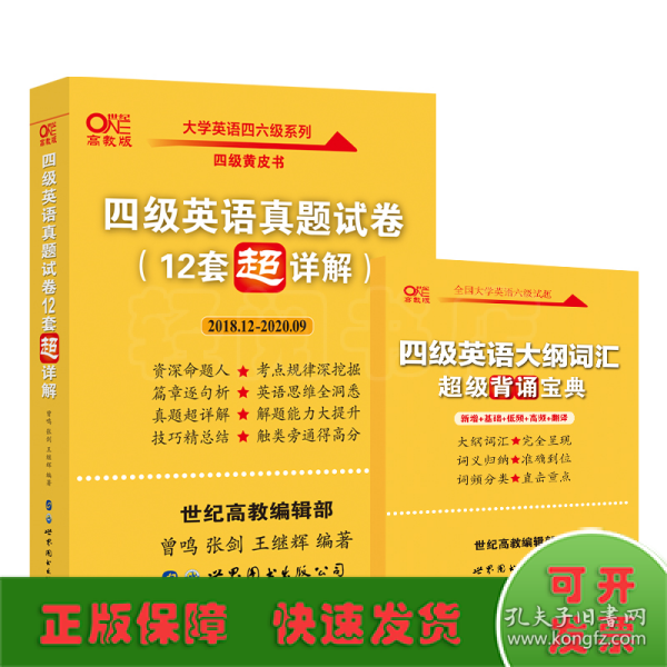 黄皮书英语四级 备考2019年6月四级英语真题试卷12套超详解全国大学英语四级真题cet4级2017年6月-2018年12月阅读听力写作翻译历年真题超详解