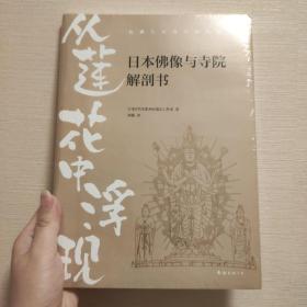 从莲花中浮现 日本佛像与寺院解剖书 日本STUDIOWORK工作室 著 刘畅 译