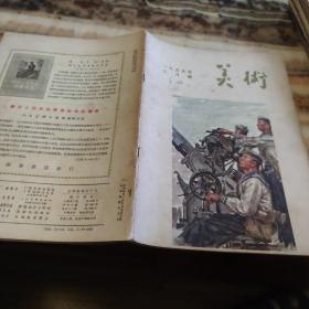 美术 1955年第2期(双月刊)  很稀少的美术杂志，孔网很少见！！