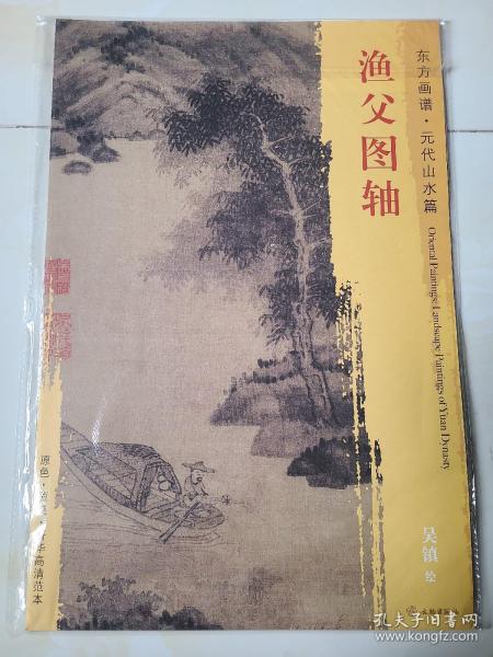 东方画谱：元代山水篇·渔父图卷