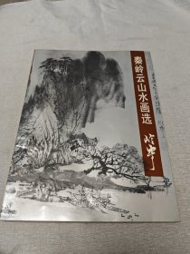 秦岭云山水画选