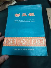 刘三姐演出节目单 16开