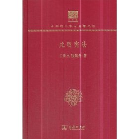 比较宪法（120年纪念版）