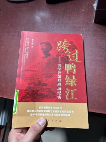 跨过鸭绿江——洪学智朝鲜战场纪实