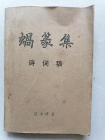 稀少油印本！湖北英山名士夏中雄＜蝸篆集〉诗词集！签赠本！