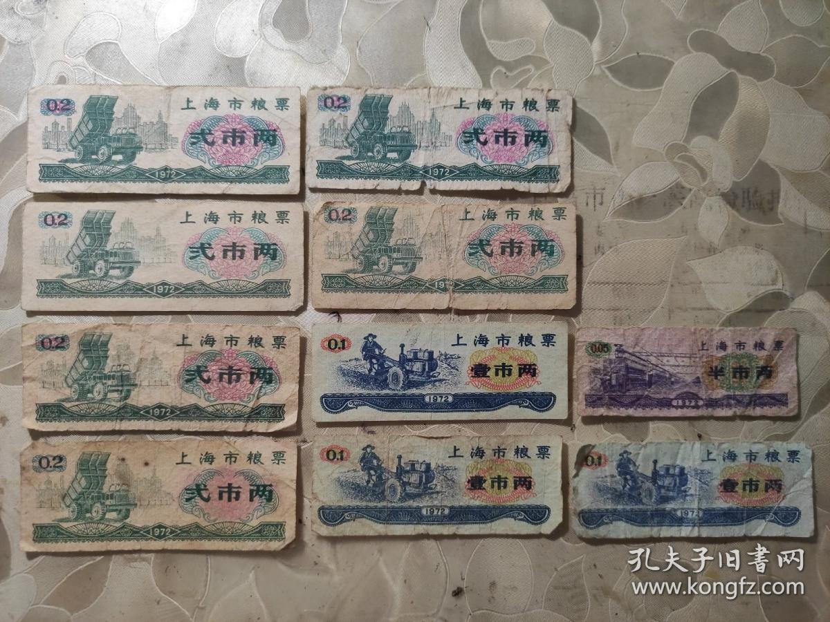 粮票：1972年 上海市粮票 壹市两3张 贰市两6张 半市两1张 10张合售 文件盒 十一0012