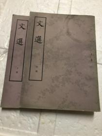 文选（中册，下册）