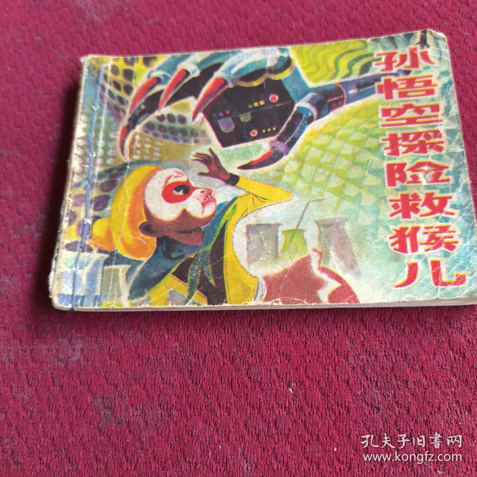 25523。。。连环画。。孙悟空探险救谁儿
