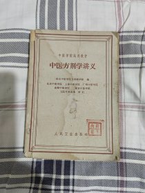 中医方剂学讲义