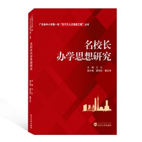 名校长办学思想研究/广东省中小学新一轮百千万人才培养工程丛书 普通图书/哲学心理学 编者:王红|责编:聂勇军 武汉大学 9787307291