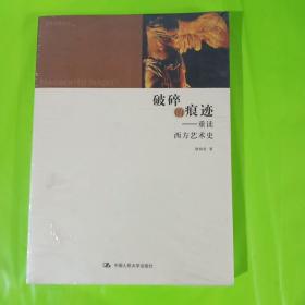 破碎的痕迹：重读西方艺术史 正版全新塑封 实拍