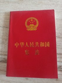 中华人民共和国宪法 （64开）