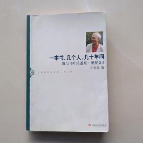 少见作者签名：《一本书,几个人,几十年间——我与《叶甫盖尼.奥涅金》（第2辑）》