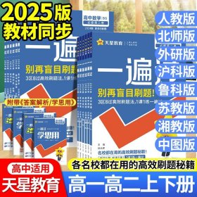 2025天星教育一遍过 数学选修一