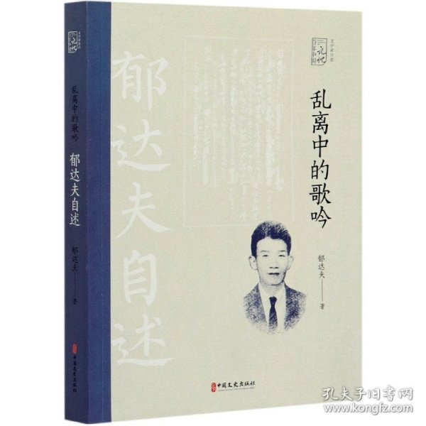 乱离中的歌吟：郁达夫自述（百年中国记忆.文学家自述）