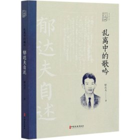 乱离中的歌吟：郁达夫自述（百年中国记忆.文学家自述）