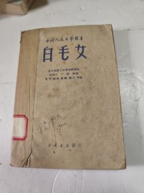 《白毛女》（中国人民文艺丛书，新华书店1949年）