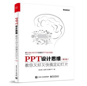 PPT设计思维：教你又好又快搞定幻灯片（第2版）（全彩印刷）(博文视点出品)