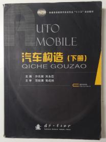普通高等教育汽车类专业“十二五”规划教材：汽车构造（下册）