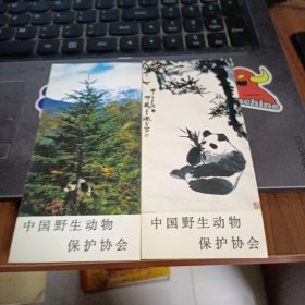 中国野生动物园保护协会 抢救大熊猫捐款纪念（两枚合售）