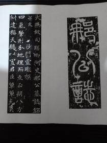 【大燕精品】大燕故司膳卿阿史那公《阿史那明义之》志铭拓片册页 沙门灵暇撰，翰林供奉张芬篆额，书法精美，终于圣武二年 品相如图 包运费 保真包原拓。