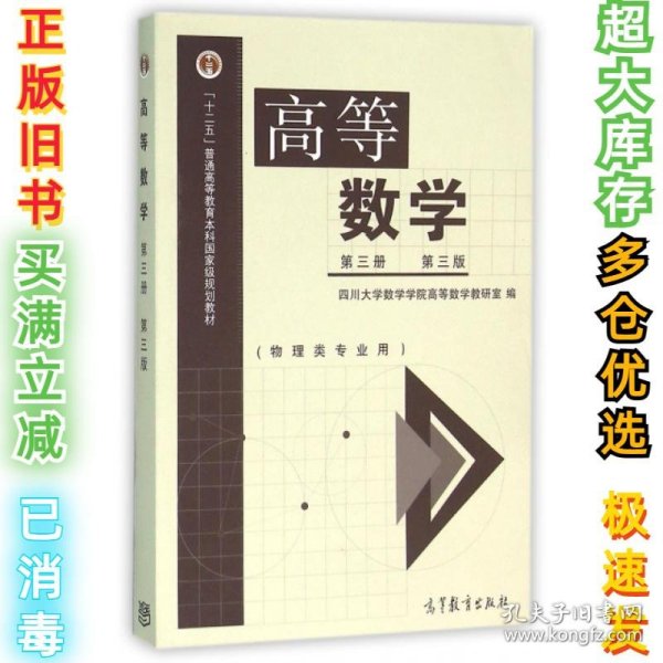 高等数学（第3册 第3版 物理类专业用）