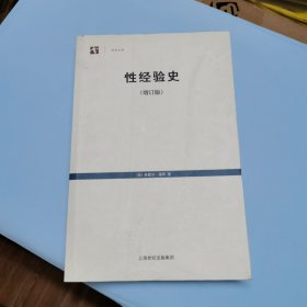 性经验史：增订版