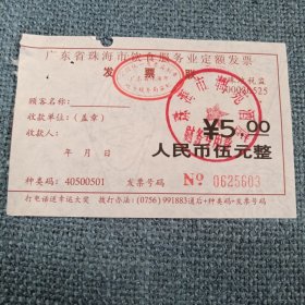 广东省珠海市饮食服务业定额发票•发票联1张：伍元整（发票号码0625603）