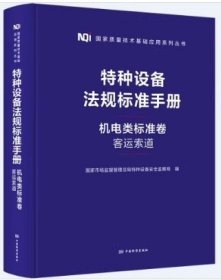 2023年新版特种设备法规标准手册【 机电类标准卷 客运索道 】国家市场监督管理总局特种设备安全监察局 编