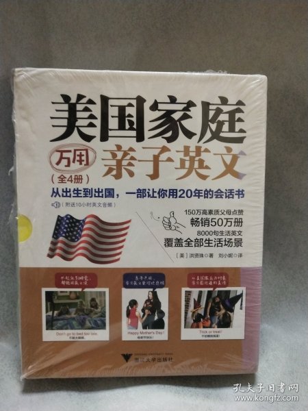 美国家庭万用亲子英文（全4册）