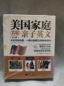 美国家庭万用亲子英文（全4册）