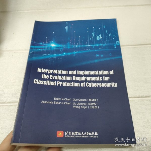 Interpretation and Implementation of the Evaluation Requirements for Classified Protection of Cybersecurity【平装 16开 详情看图】