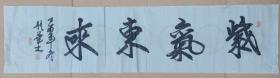 史彤华。（尺寸140×34cm）现为中国女书画家协会主席，中国青少年书画家协会副主席，中国书法家协会（香港）副主席，中国美术家协会（香港）常务副主席，北京书法家协会会员，岱岳收藏家协会名誉主席