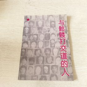 與骷髏打交道的人 劉慶新