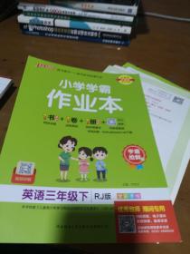 小学学霸作业本：英语（三年级下RJ版全彩手绘）