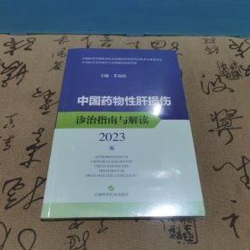 中国药物性肝损伤诊治指南与解读2023版，全新未拆封